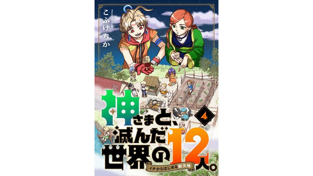 神さまと、滅んだ世界の12人。〜イチからはじめる新天地(単話)