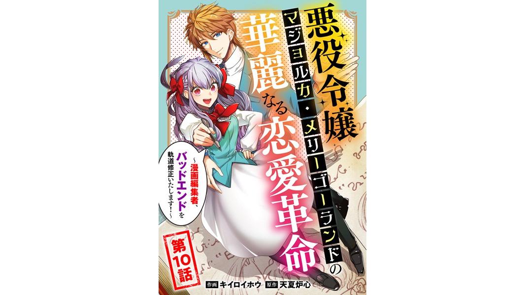 悪役令嬢マジョルカ・メリーゴーランドの華麗なる恋愛革命〜漫画編集者、バッドエンドを軌道修正いたします!〜(単話)