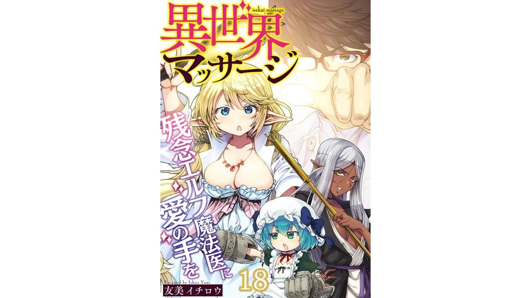 異世界マッサージ 残念エルフ魔法医に愛の手を(単話)