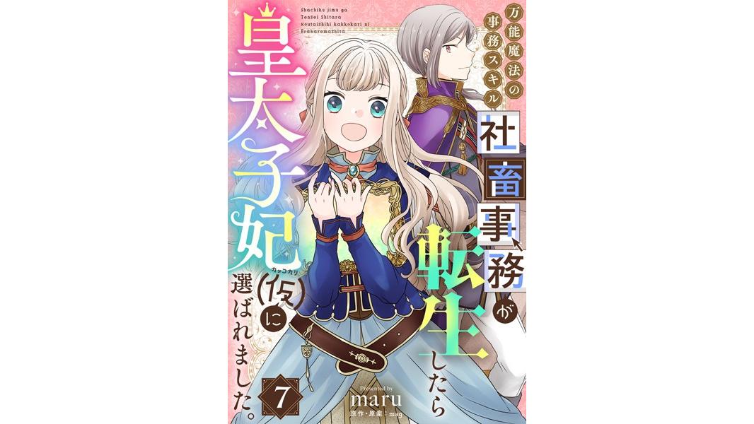 万能魔法の事務スキル〜社畜事務が転生したら皇太子妃(仮)に選ばれました。(単話)