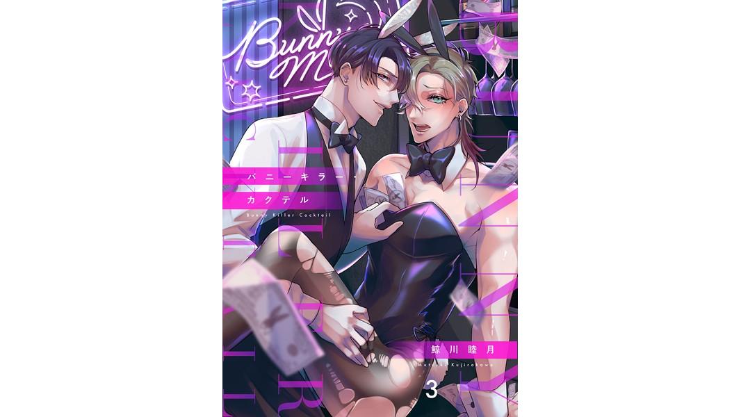バニーキラー・カクテル(単話)