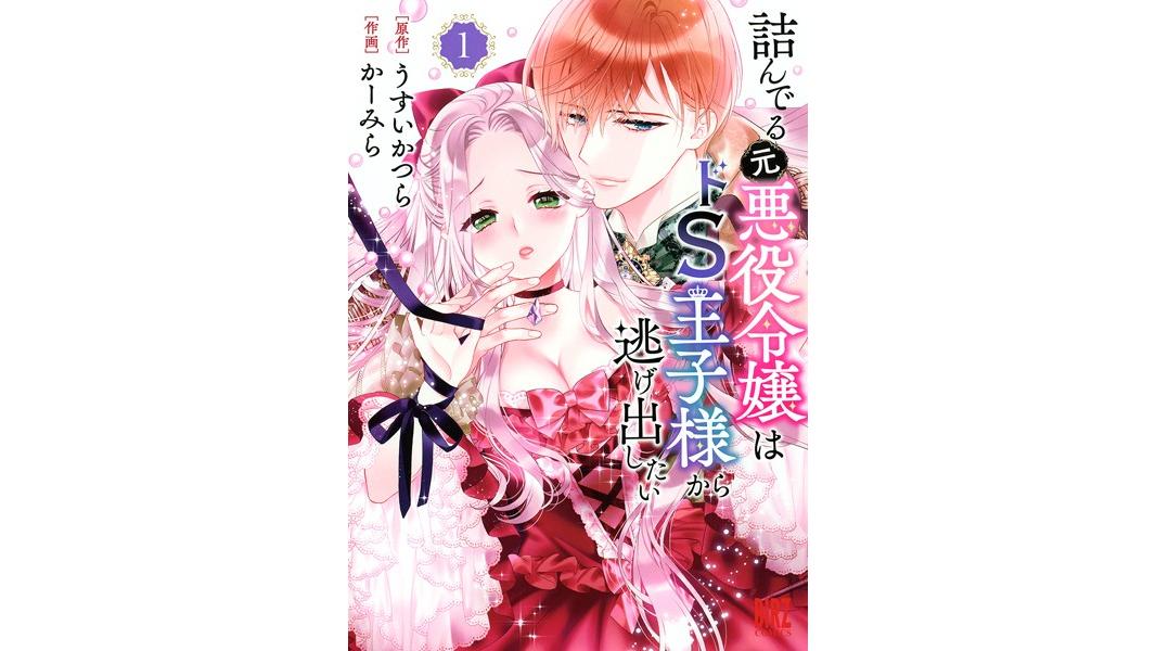 詰んでる元悪役令嬢はドS王子様から逃げ出したい【期間限定 試し読み増量版 閲覧期限2023年8月6日】