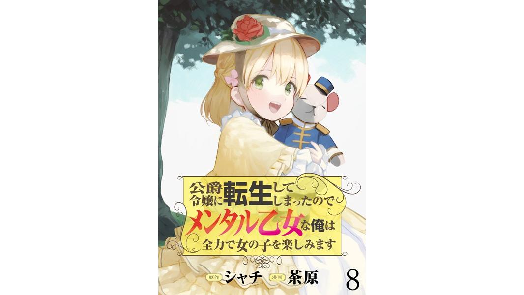 公爵令嬢に転生してしまったので、メンタル乙女な俺は、全力で女の子を楽しみます WEBコミックガンマぷらす連載版(単話)