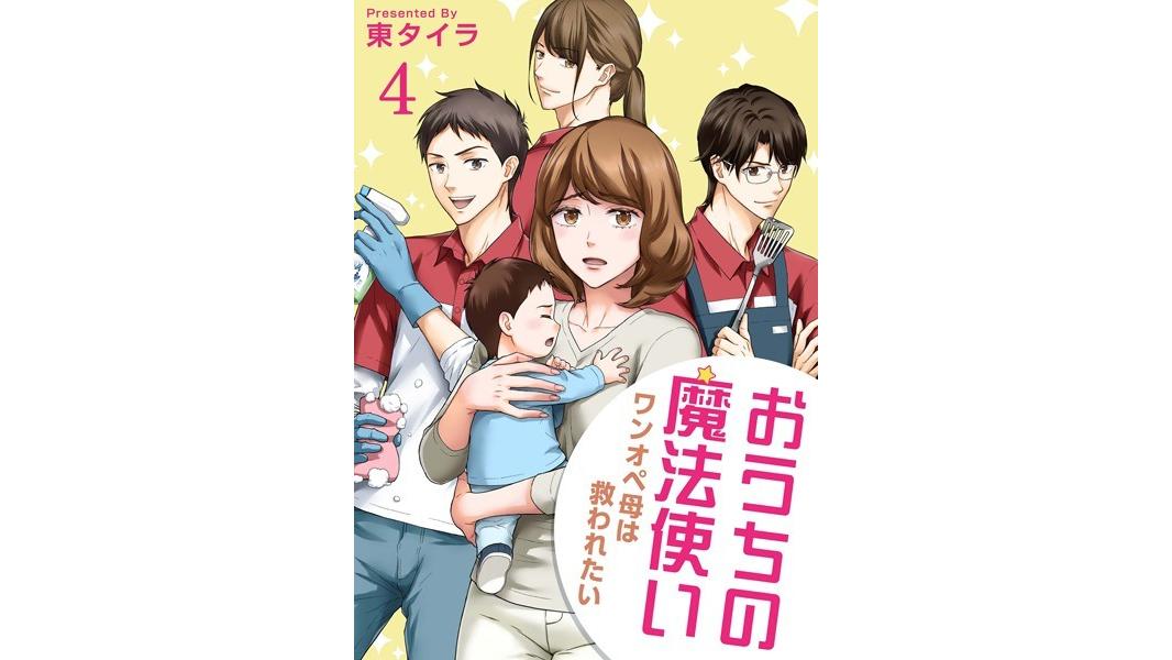 おうちの魔法使い ワンオペ母は救われたい 【短編】(単話)