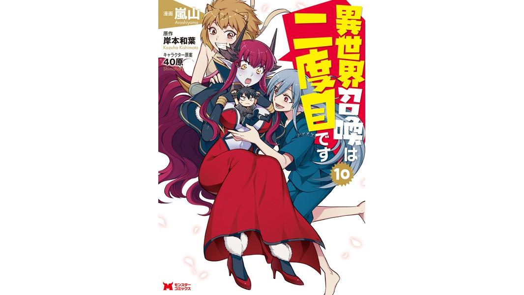 異世界召喚は二度目です(コミック)