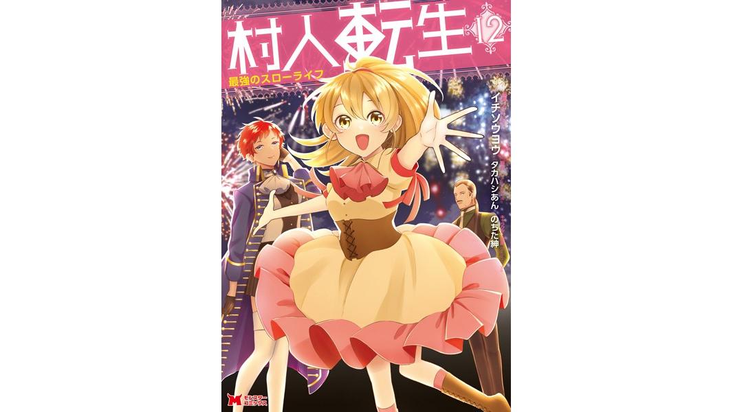 村人転生 最強のスローライフ(コミック)