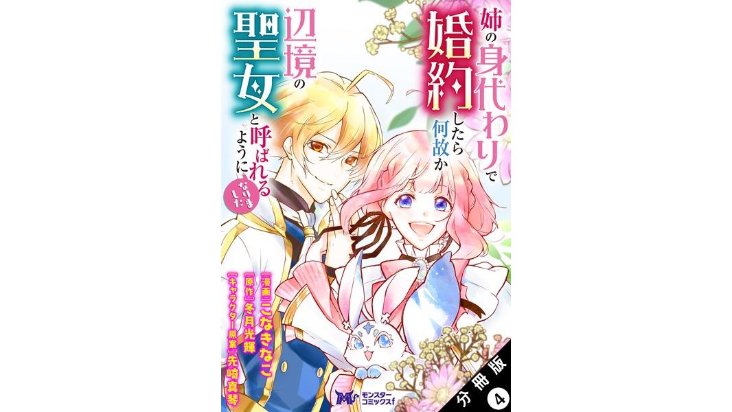 姉の身代わりで婚約したら何故か辺境の聖女と呼ばれるようになりました(コミック) 分冊版【期間限定 無料お試し版 閲覧期限2023年8月7日】