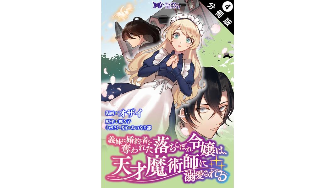 義妹に婚約者を奪われた落ちこぼれ令嬢は、天才魔術師に溺愛される(コミック) 分冊版【期間限定 無料お試し版 閲覧期限2023年8月7日】