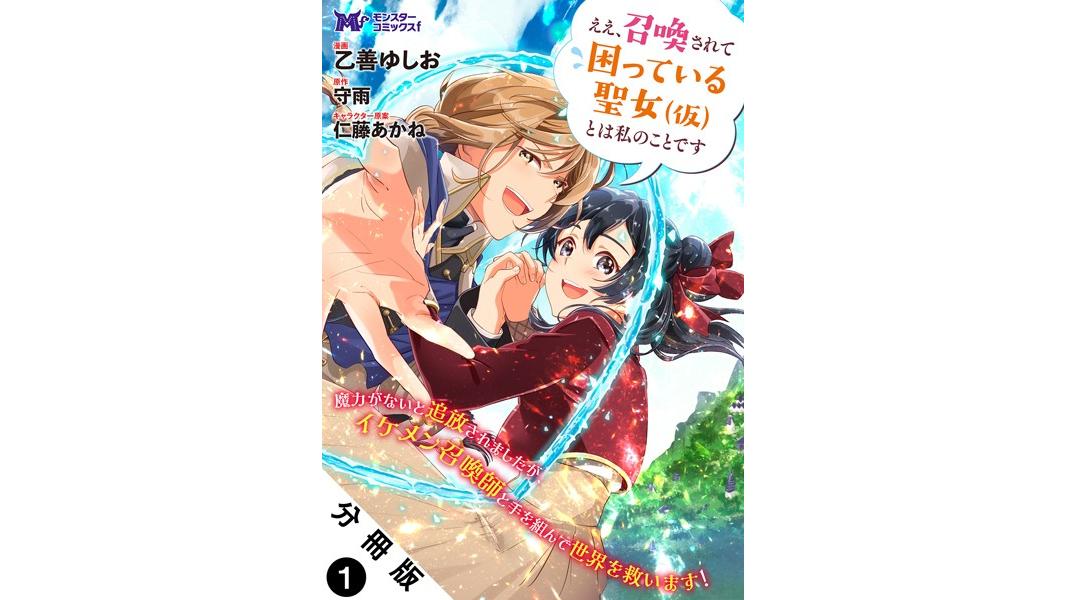 ええ、召喚されて困っている聖女(仮)とは私のことです(コミック) 分冊版【期間限定 無料お試し版 閲覧期限2023年8月7日】