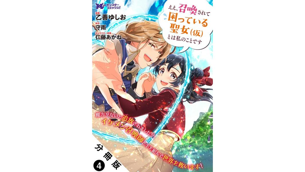 ええ、召喚されて困っている聖女(仮)とは私のことです(コミック) 分冊版(単話)