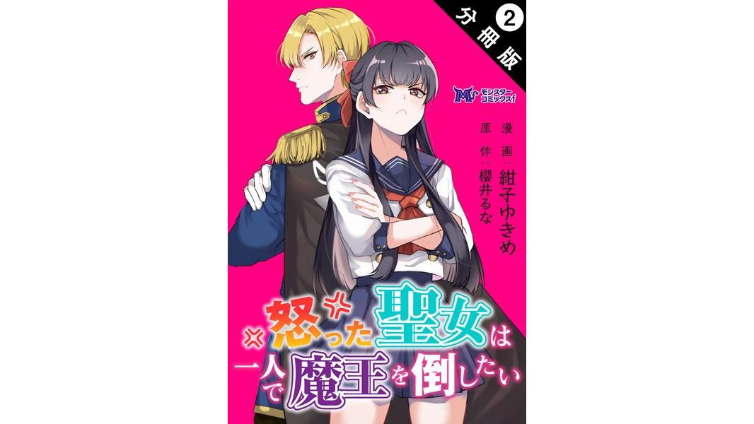 怒った聖女は一人で魔王を倒したい(コミック) 分冊版【期間限定 無料お試し版 閲覧期限2023年8月7日】