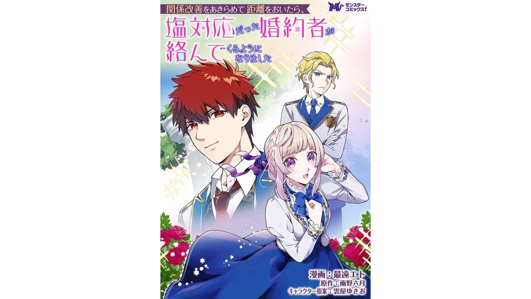 関係改善をあきらめて距離をおいたら、塩対応だった婚約者が絡んでくるようになりました(コミック) 分冊版【期間限定 無料お試し版 閲覧期限2023年8月7日】