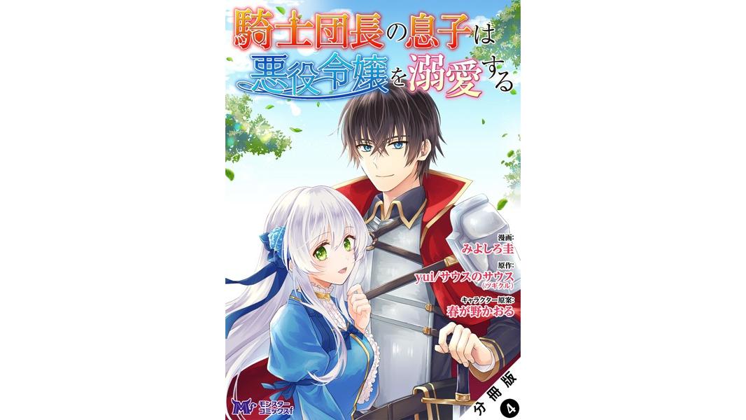 騎士団長の息子は悪役令嬢を溺愛する(コミック) 分冊版【期間限定 無料お試し版 閲覧期限2023年8月7日】