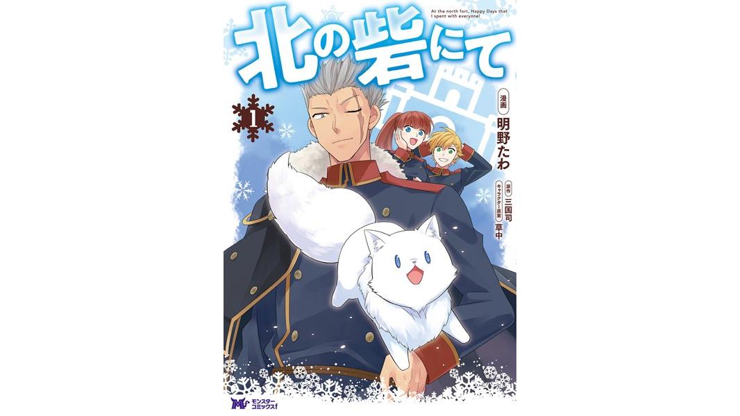 北の砦にて(コミック) 分冊版【期間限定 無料お試し版 閲覧期限2023年8月7日】