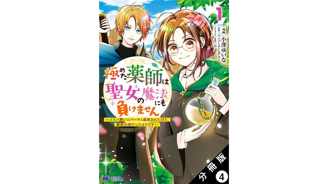 極めた薬師は聖女の魔法にも負けません 〜コスパ悪いとパーティ追放されたけど、事実は逆だったようです〜(コミック) 分冊版【期間限定 無料お試し版 閲覧期限2023年8月7日】