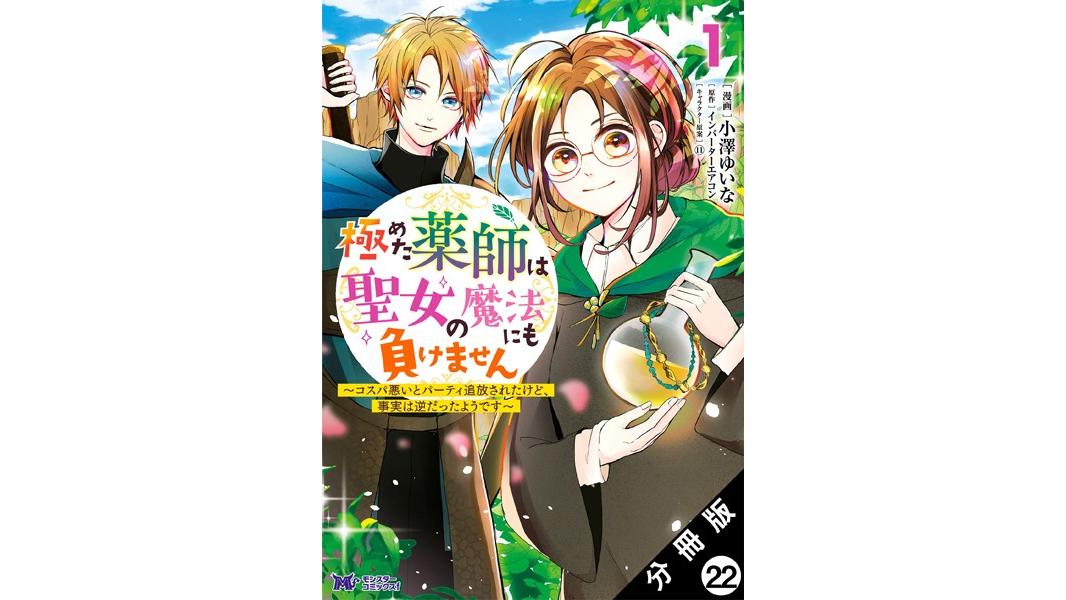 極めた薬師は聖女の魔法にも負けません 〜コスパ悪いとパーティ追放されたけど、事実は逆だったようです〜(コミック)(単話)