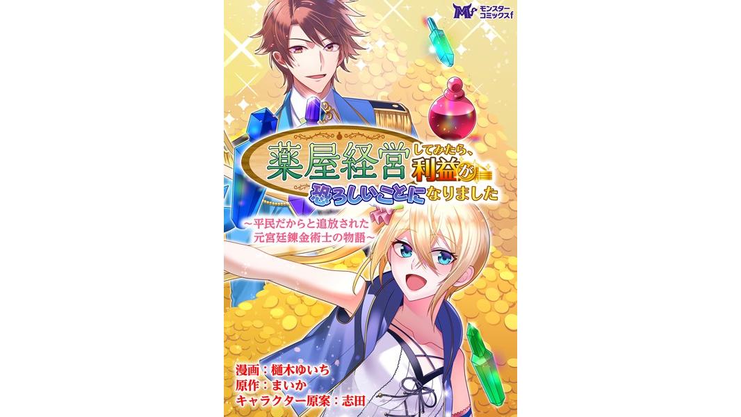 薬屋経営してみたら、利益が恐ろしいことになりました 〜平民だからと追放された元宮廷錬金術士の物語〜(コミック)(単話)