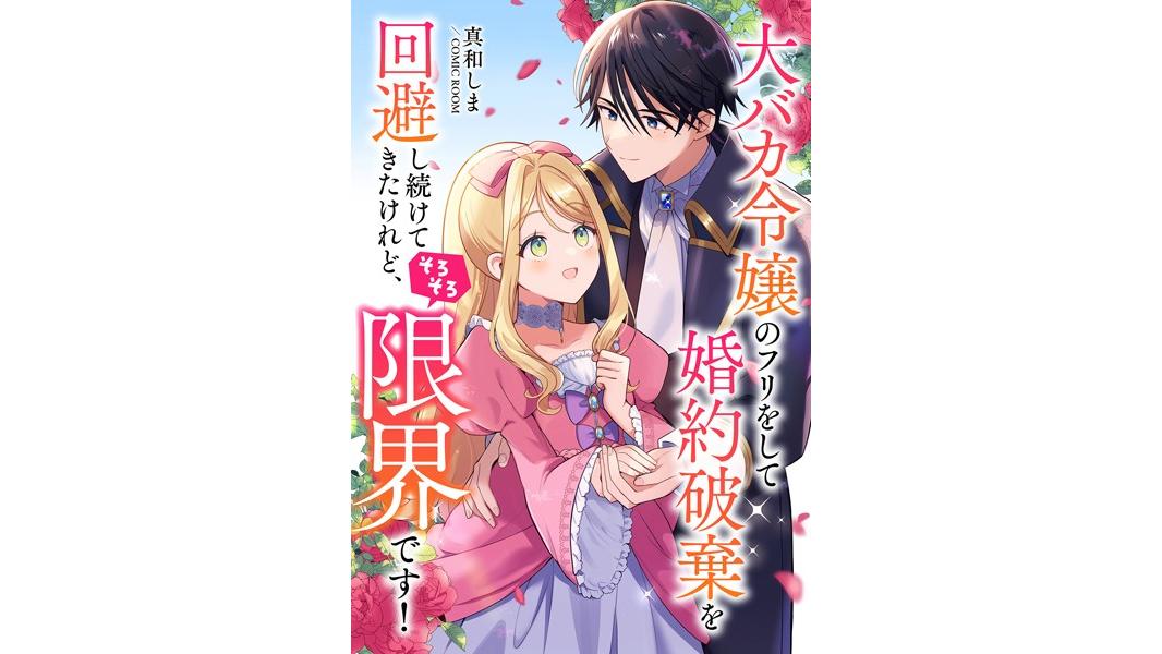 婚約破棄されましたが、幸せになってみせますわ!アンソロジーコミック 大バカ令嬢のフリをして婚約破棄を回避し続けてきたけれど、そろそろ限界です!(単話)