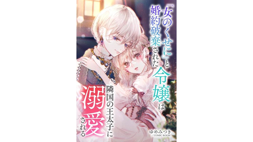 婚約破棄されましたが、幸せになってみせますわ!アンソロジーコミック 「女のくせに」と婚約破棄された令嬢は隣国の王太子に溺愛される【期間限定 無料お試し版 閲覧期限2023年8月7日】