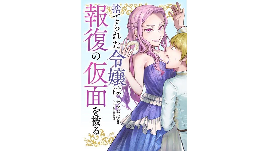 婚約破棄されましたが、幸せになってみせますわ!アンソロジーコミック 捨てられた令嬢は報復の仮面を被る【期間限定 無料お試し版 閲覧期限2023年8月7日】