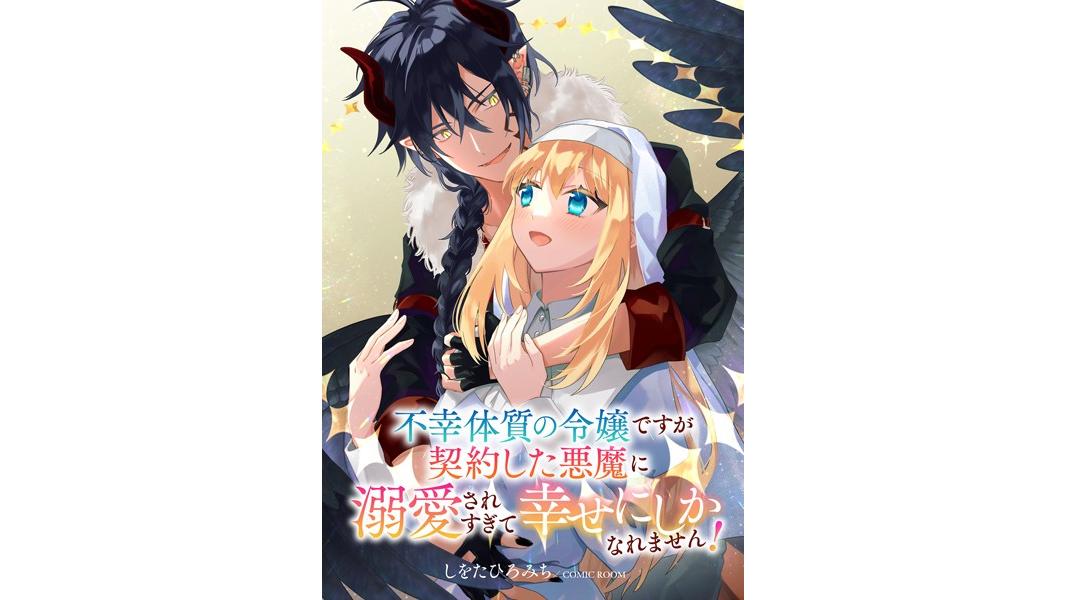 婚約破棄されましたが、幸せになってみせますわ!アンソロジーコミック 不幸体質の令嬢ですが契約した悪魔に溺愛されすぎて幸せにしかなれません!【期間限定 無料お試し版 閲覧期限2023年8月7日】