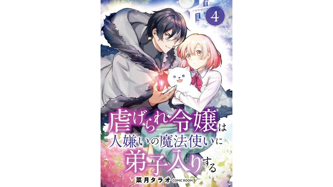 虐げられ令嬢は人嫌いの魔法使いに弟子入りする(コミック) 分冊版【期間限定 無料お試し版 閲覧期限2023年8月7日】