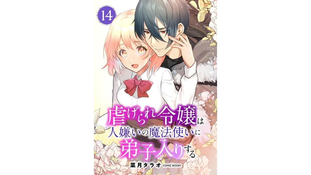 虐げられ令嬢は人嫌いの魔法使いに弟子入りする(コミック) 分冊版(単話)