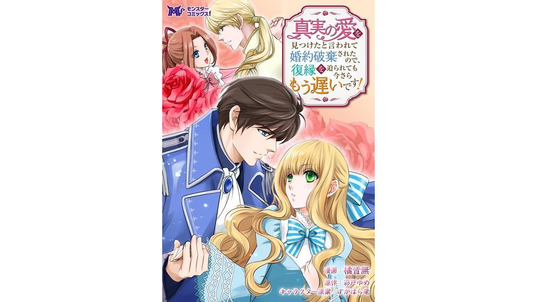 真実の愛を見つけたと言われて婚約破棄されたので、復縁を迫られても今さらもう遅いです!(コミック)(単話)