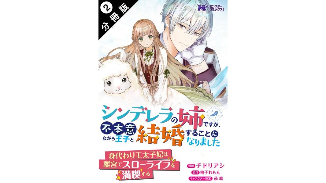 シンデレラの姉ですが、不本意ながら王子と結婚することになりました(コミック) 分冊版【期間限定 無料お試し版 閲覧期限2023年8月7日】