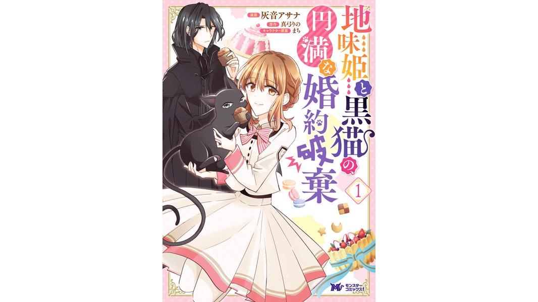 地味姫と黒猫の、円満な婚約破棄(コミック) 分冊版【期間限定 無料お試し版 閲覧期限2023年8月7日】
