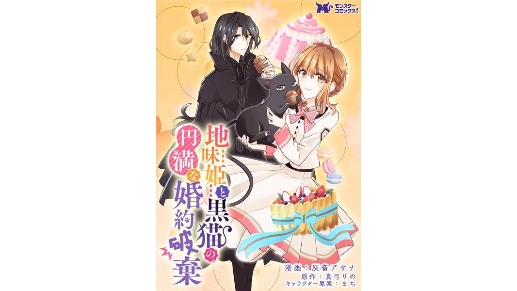 地味姫と黒猫の、円満な婚約破棄(コミック) (単話)