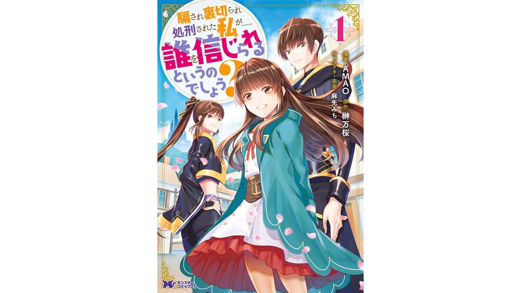 騙され裏切られ処刑された私が……誰を信じられるというのでしょう?(コミック) 分冊版【期間限定 無料お試し版 閲覧期限2023年8月7日】