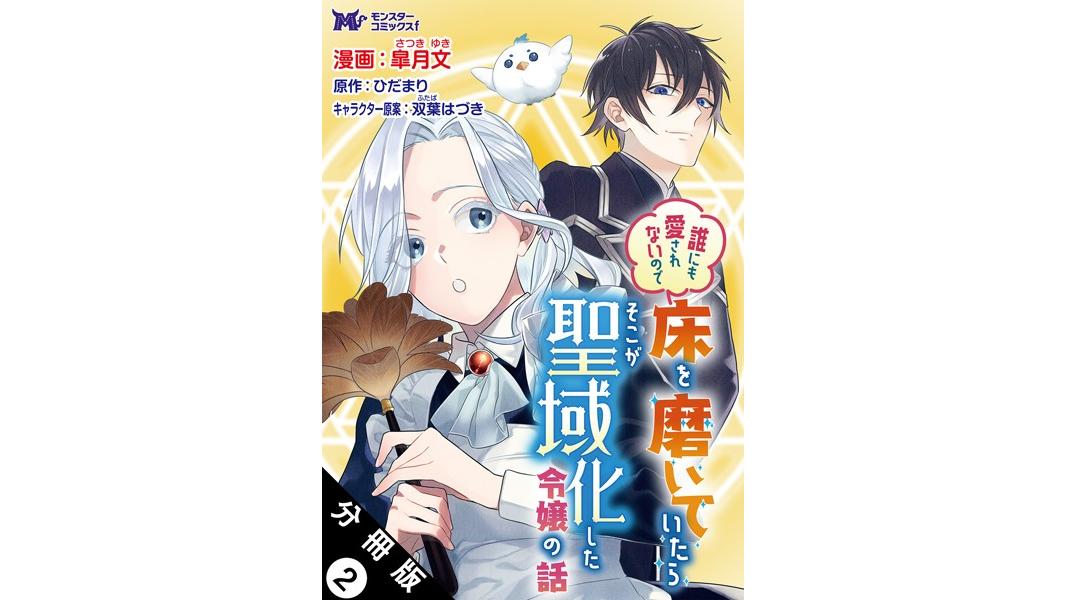 誰にも愛されないので床を磨いていたらそこが聖域化した令嬢の話(コミック) 分冊版【期間限定 無料お試し版 閲覧期限2023年8月7日】