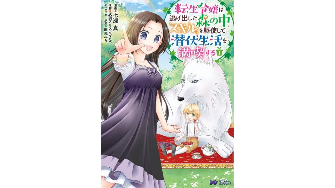 転生令嬢は逃げ出した森の中、スキルを駆使して潜伏生活を満喫する(コミック) 分冊版【期間限定 無料お試し版 閲覧期限2023年8月7日】