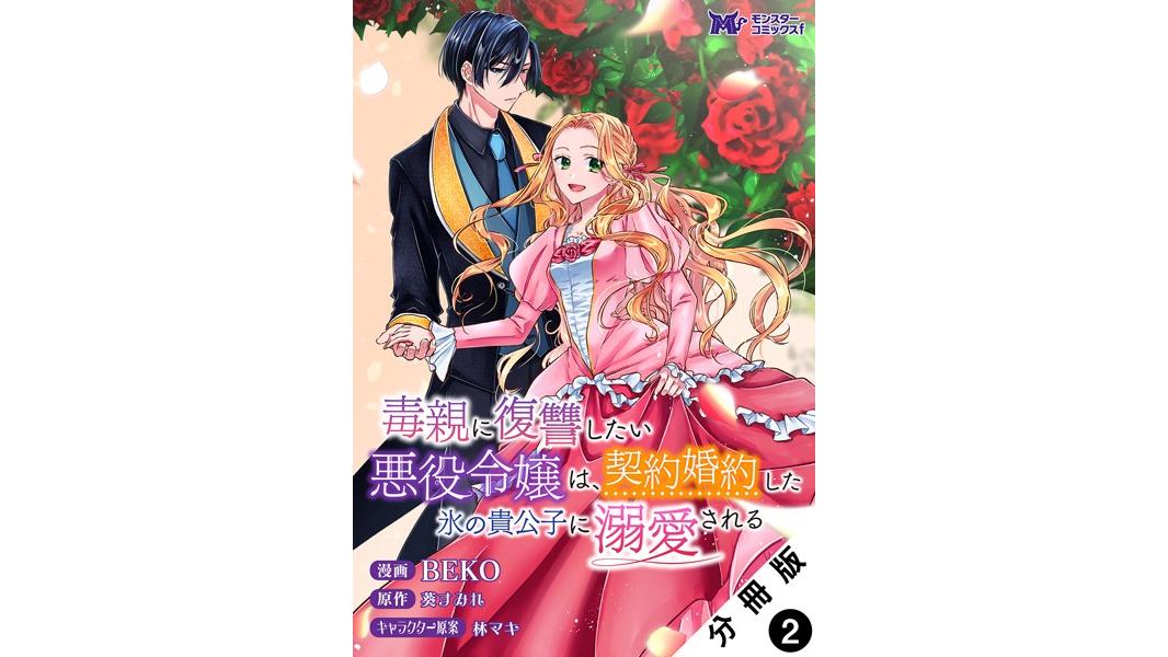 毒親に復讐したい悪役令嬢は、契約婚約した氷の貴公子に溺愛される(コミック) 分冊版【期間限定 無料お試し版 閲覧期限2023年8月7日】