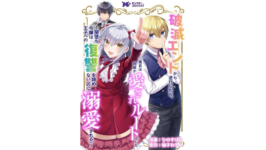 破滅エンドから逆行したら、二周目は何故か愛されルートでした〜闇堕ち令嬢は王子への復讐を諦めない(のに溺愛される)〜(コミック) 分冊版【期間限定 無料お試し版 閲覧期限2023年8月7日】