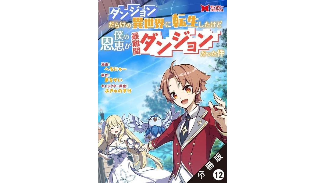 ダンジョンだらけの異世界に転生したけど僕の恩恵が最難関ダンジョンだった件(コミック)(単話)