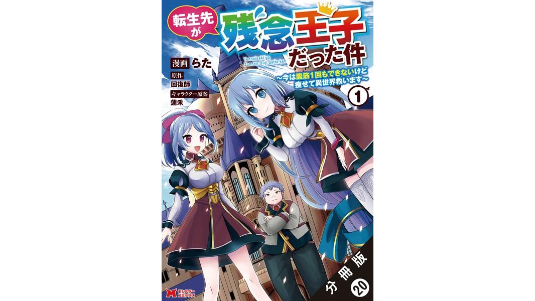 転生先が残念王子だった件 〜今は腹筋1回もできないけど痩せて異世界救います〜(コミック)(単話)
