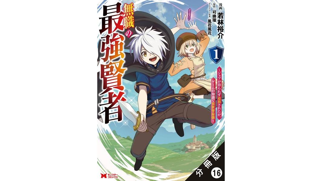 無職の最強賢者〜ジョブが得られず追放されたが、ゲームの知識で異世界最強〜(コミック) 分冊版(単話)