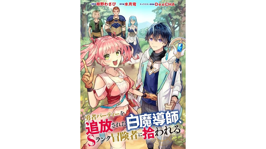 勇者パーティーを追放された白魔導師、Sランク冒険者に拾われる 〜この白魔導師が規格外すぎる〜(コミック)(単話)