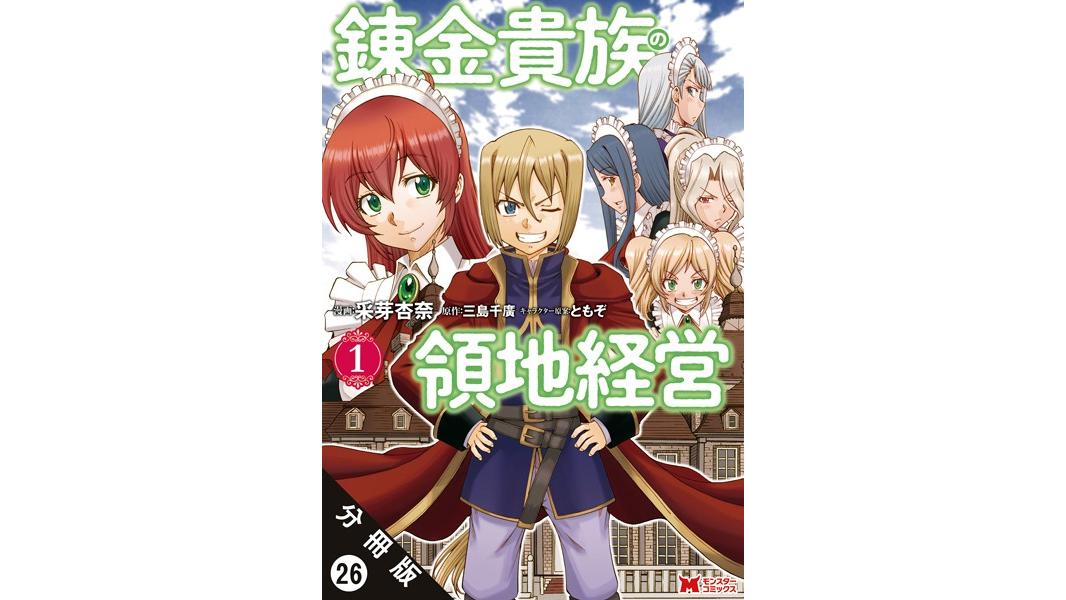 錬金貴族の領地経営(コミック)(単話)