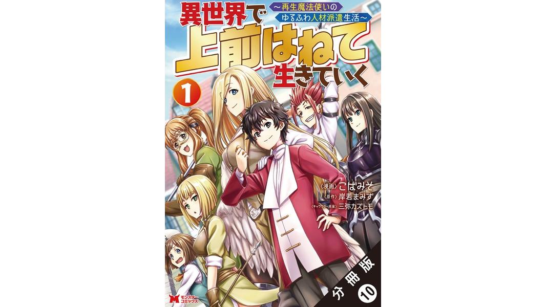 異世界で 上前はねて生きていく〜再生魔法使いのゆるふわ人材派遣生活〜(コミック) 分冊版【期間限定 無料お試し版 閲覧期限2023年8月10日】