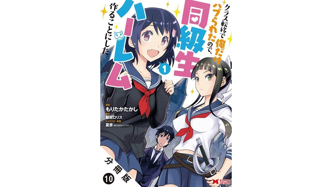 クラス転移で俺だけハブられたので、同級生ハーレム作ることにした(コミック) 分冊版【期間限定 無料お試し版 閲覧期限2023年8月10日】