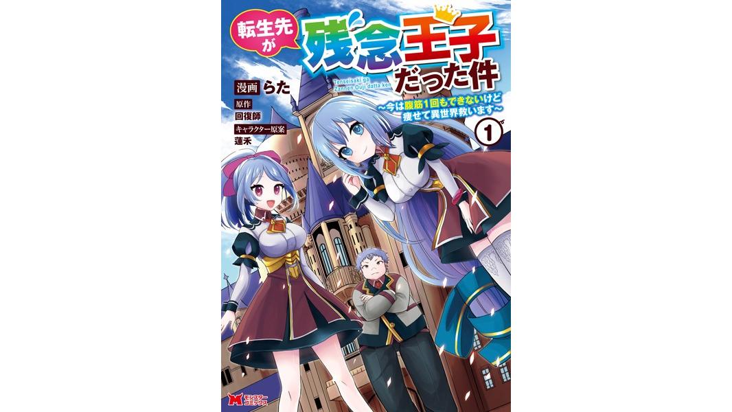 転生先が残念王子だった件 〜今は腹筋1回もできないけど痩せて異世界救います〜(コミック)【期間限定 無料お試し版 閲覧期限2023年8月10日】