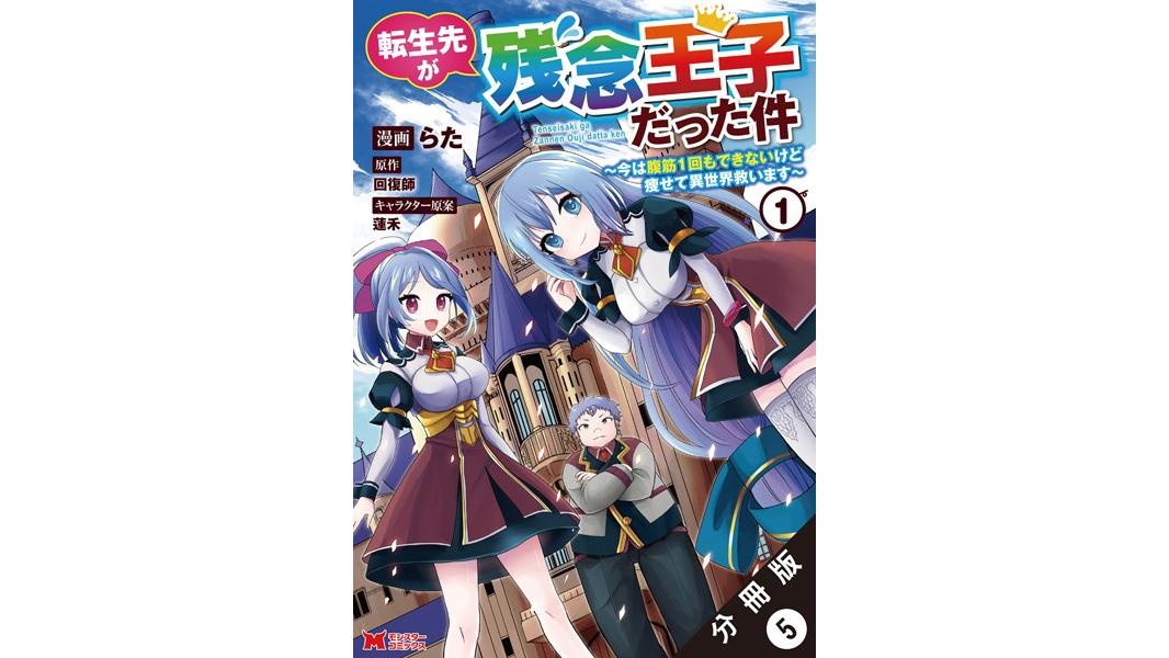 転生先が残念王子だった件 〜今は腹筋1回もできないけど痩せて異世界救います〜(コミック) 分冊版【期間限定 無料お試し版 閲覧期限2023年8月10日】