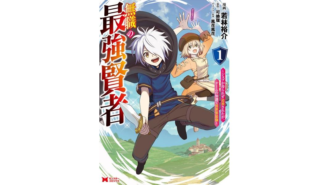 無職の最強賢者〜ジョブが得られず追放されたが、ゲームの知識で異世界最強〜(コミック)【期間限定 無料お試し版 閲覧期限2023年8月10日】