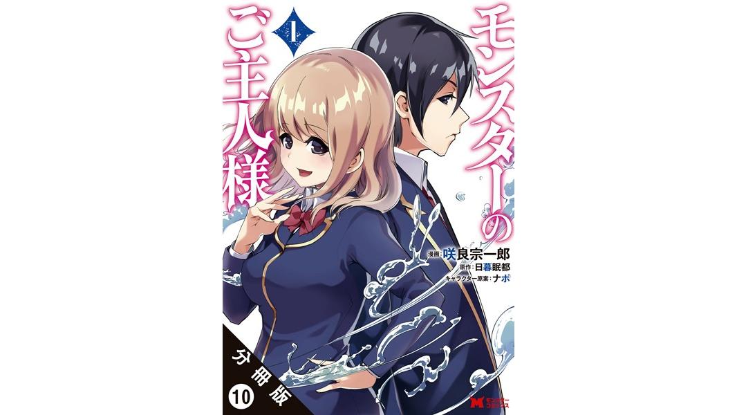 モンスターのご主人様(コミック)分冊版【期間限定 無料お試し版 閲覧期限2023年8月10日】