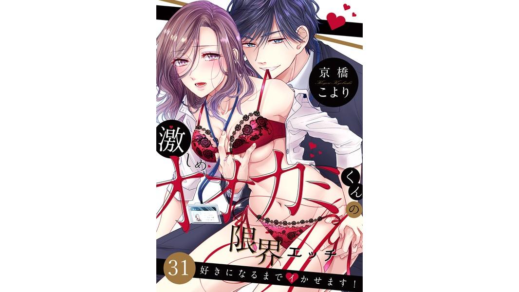 激しめオオカミくんの限界エッチ〜好きになるまでイかせます!(単話)