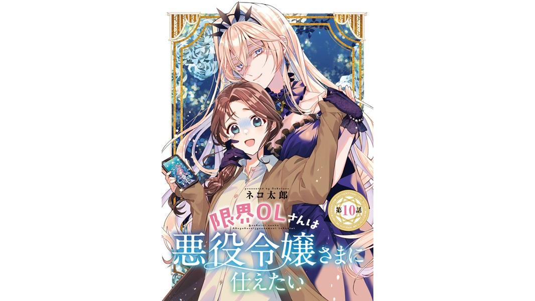 限界OLさんは悪役令嬢さまに仕えたい(単話)