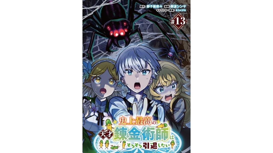 史上最高の天才錬金術師はそろそろ引退したい(単話)